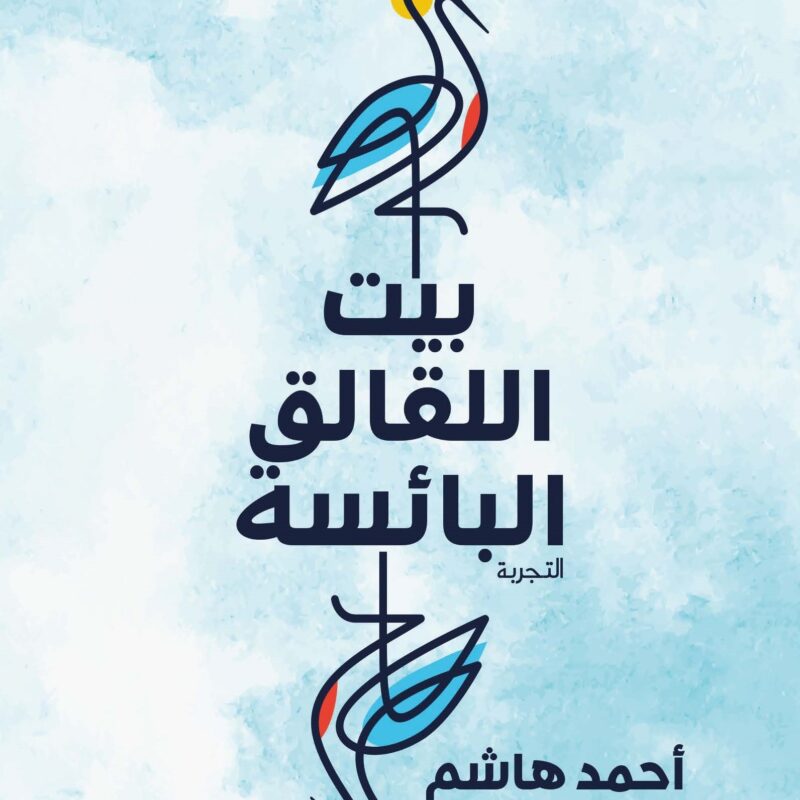 Gurabahane-i Laklakan  - بيت اللقالق البائسة