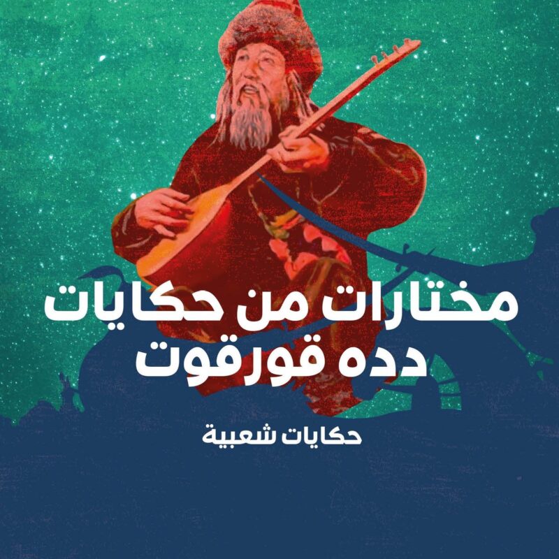 Dede Korkut’tan Seçmeler - مختارات من دده قورقوت